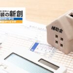 令和八年度版｜新潟市で外壁塗装に助成金は使える？最新制度と見落としやすい注意点