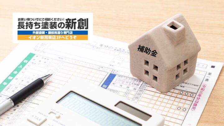令和八年度版｜新潟市で外壁塗装に助成金は使える？最新制度と見落としやすい注意点