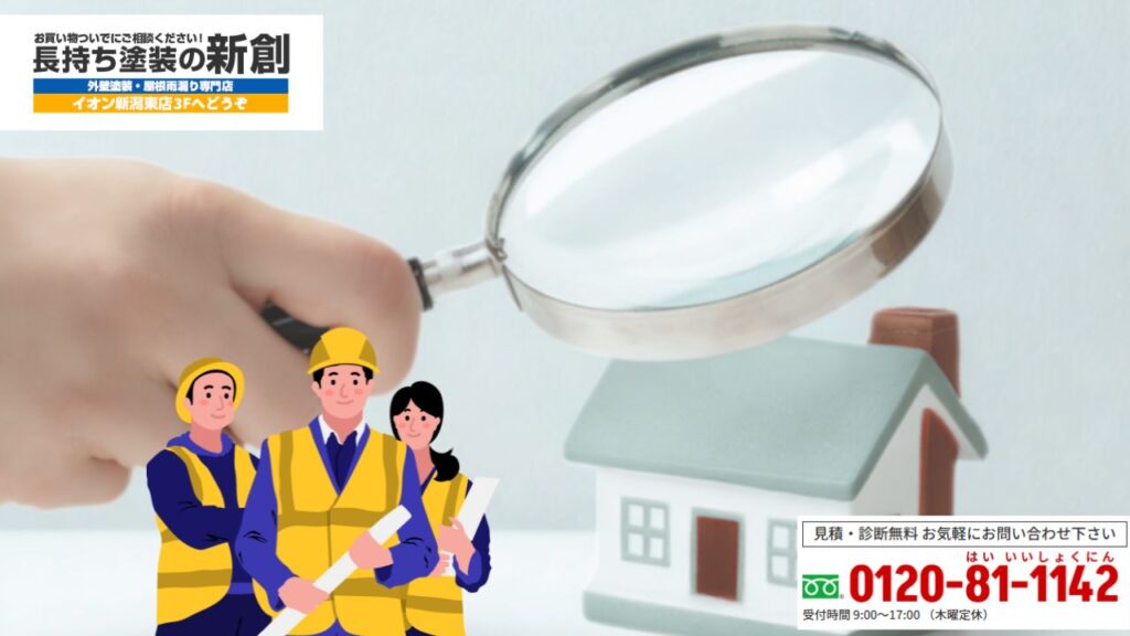 相場より“根拠ある見積り”が安心につながる。新潟市の外壁塗装費用はプロの無料診断で確かめてください