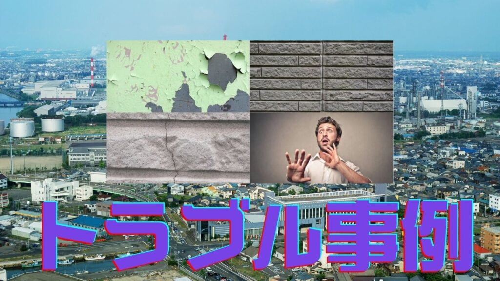 新潟市特有の環境が関係する外壁塗装トラブル事例