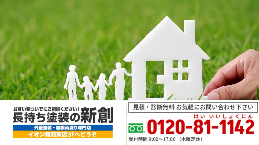 後悔しない外壁塗装の第一歩に｜新潟市での無料診断は長持ち塗装の新創へ