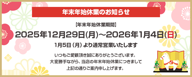 年末年始休業のお知らせ