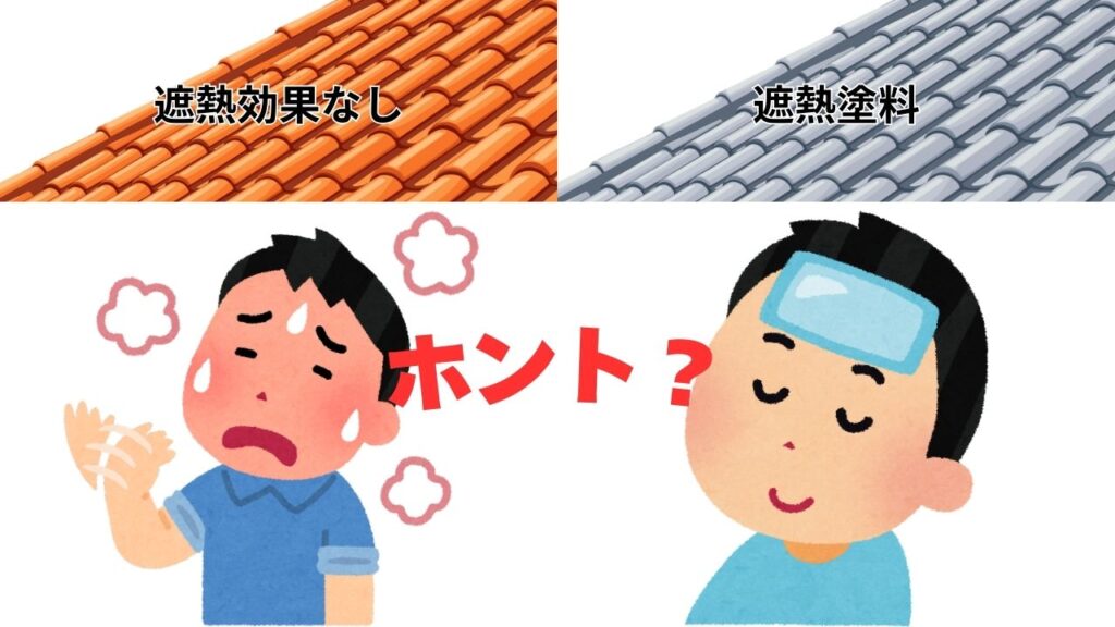 屋根塗装の遮熱効果はどこまで期待できるのか｜よくある勘違い