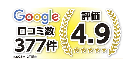 Googleクチコミの良さで選ばれる