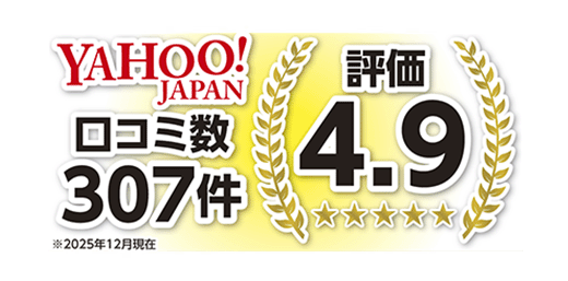 Yahoo!クチコミの良さで選ばれる