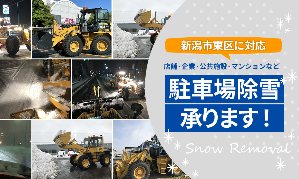 新潟市で除雪業者をお探しの方へ
