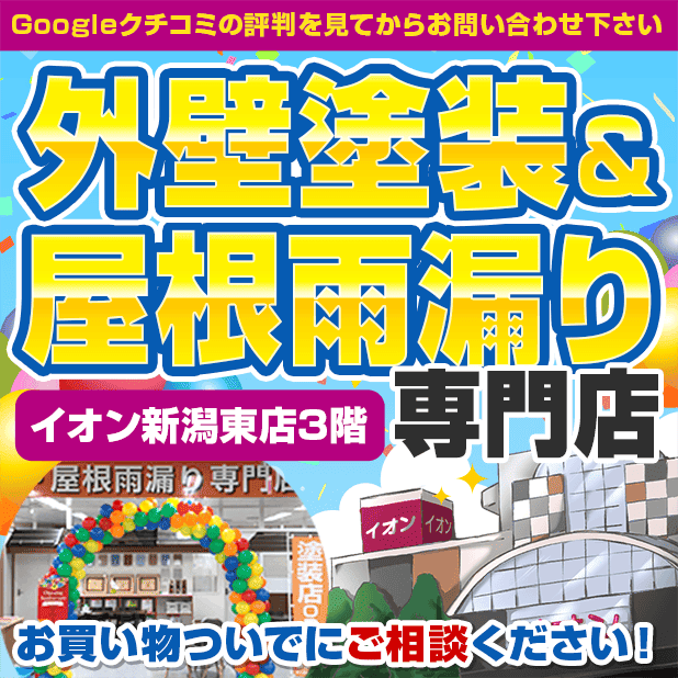 新潟市の外壁塗装・屋根塗装専門店・口コミ&評判No.1長持ち塗装の新創