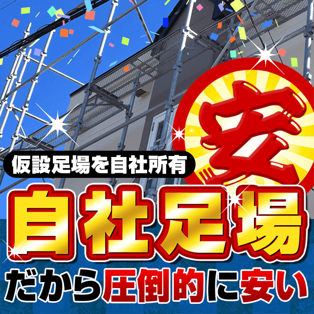 新潟市の外壁塗装・屋根塗装専門店・口コミ&評判No.1長持ち塗装の新創 新潟市の外壁塗装・屋根塗装専門店・口コミ&評判No.1長持ち塗装の新創