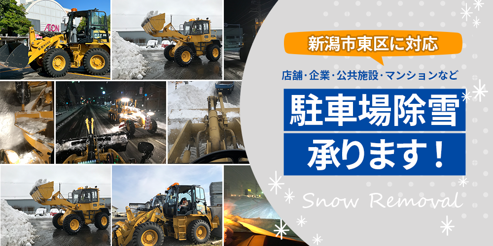 新潟市で除雪業者をお探しの方へ