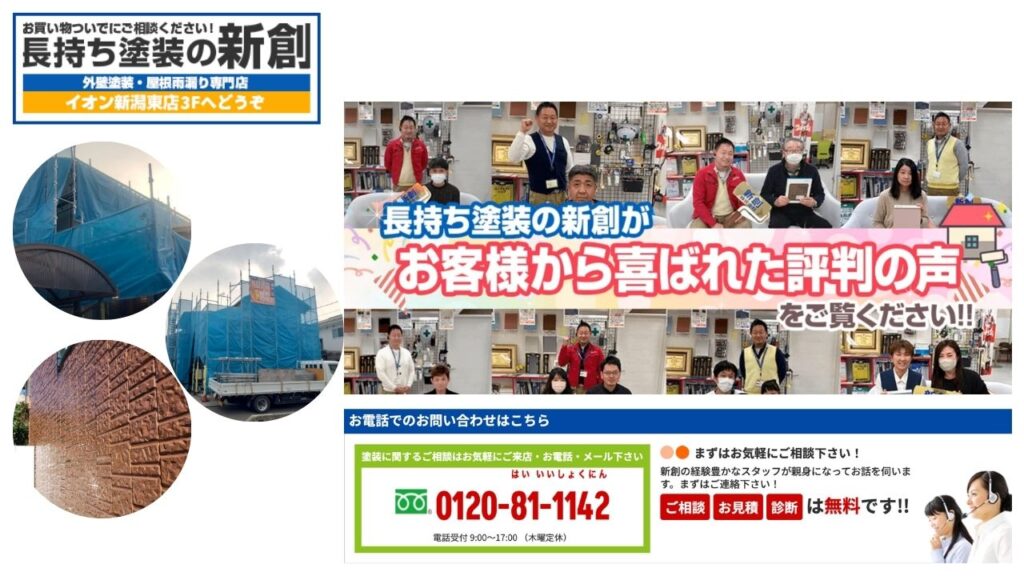 【新潟市の外壁塗装】近隣からも選ばれる「長持ち塗装の新創」へ、お買い物ついでにお気軽にご相談ください！