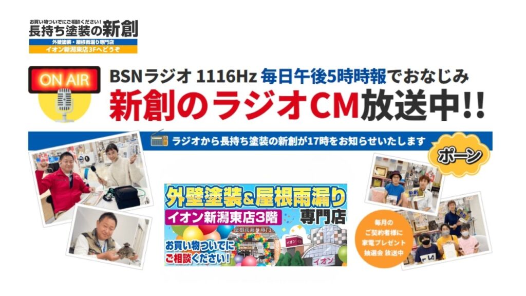 ラジオCMでもおなじみ！紹介とリピートで回る塗装店の「本当のコストパフォーマンス」