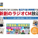 ラジオCMでもおなじみ！紹介とリピートで回る塗装店の「本当のコストパフォーマンス」