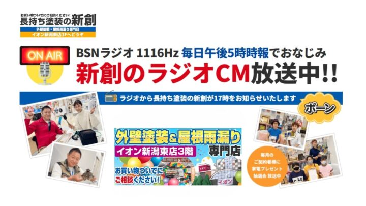 ラジオCMでもおなじみ！紹介とリピートで回る塗装店の「本当のコストパフォーマンス」