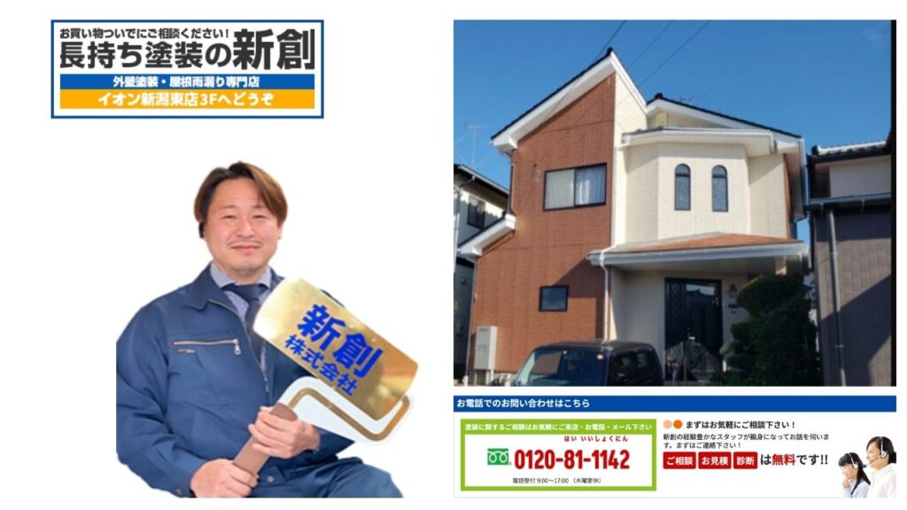 【長持ち塗装の新創】適正価格で最高品質の塗り替えを！お見積もり・ご相談はイオン新潟東店3階のショールームへ