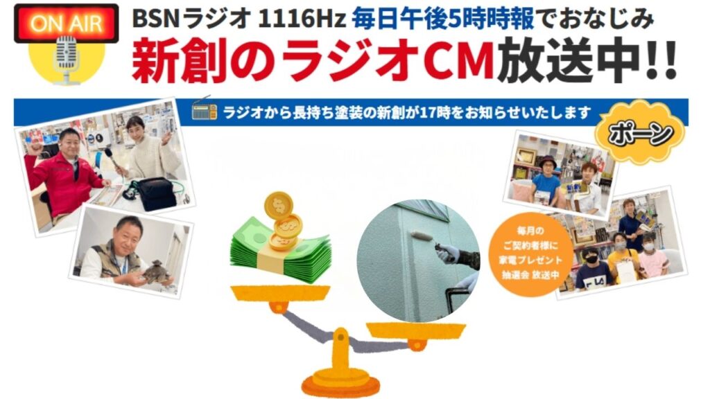 ラジオCMでもおなじみ！「長持ち塗装の新創」が高品質と適正価格を両立できる理由