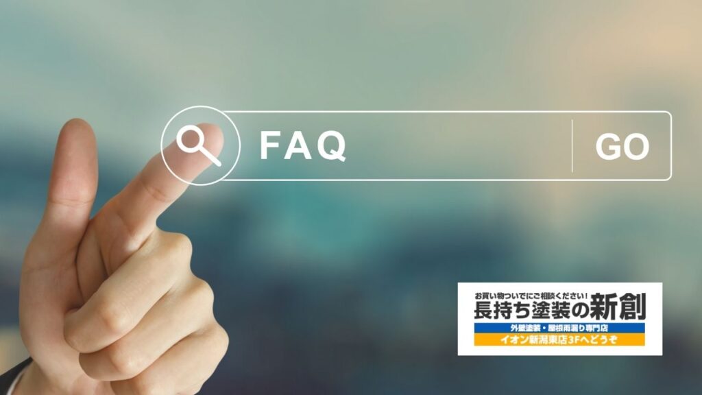 よくあるご質問(外壁塗装のリピート・再塗装について)