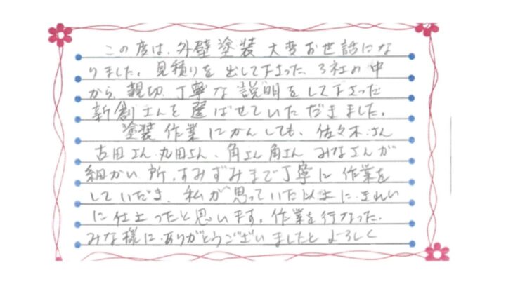 新潟市中央区関屋I様