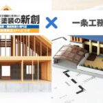 新潟市で一条工務店のツインモノコック構造と外内ダブル断熱構法の家を守る外装メンテナンス術