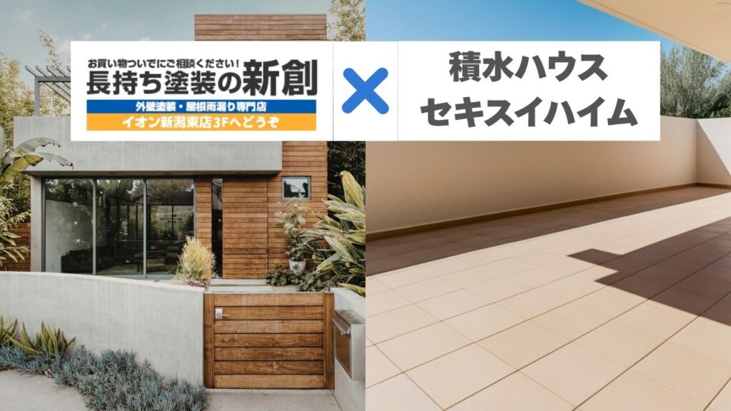 新潟市で積水ハウスのダインコンクリート・ベルバーンとセキスイハイムの磁器タイルをどう守る？外装メンテナンスの考え方