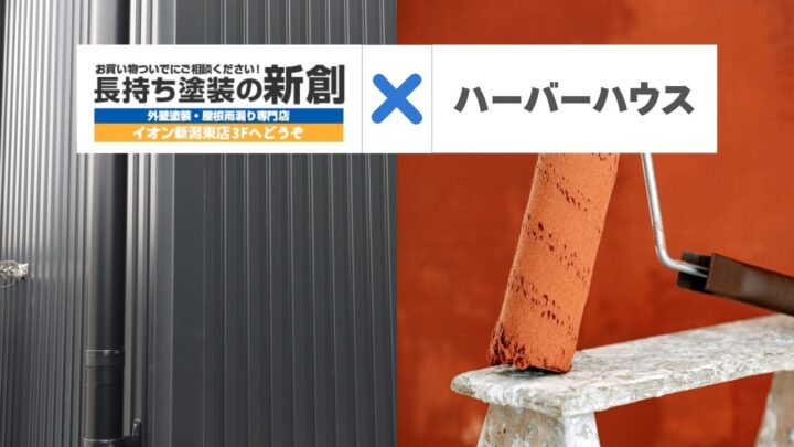 ハーバーハウスのガルバリウム外壁を長持ちさせる秘訣|新潟で失敗しない点検時期と手入れ方法