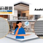 アサヒアレックスの外壁・屋根材の特徴は？築10年で確認すべき劣化サインと塗装の注意点