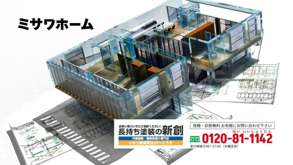 長持ち塗装の新創ならミサワホームの家もご相談いただけます