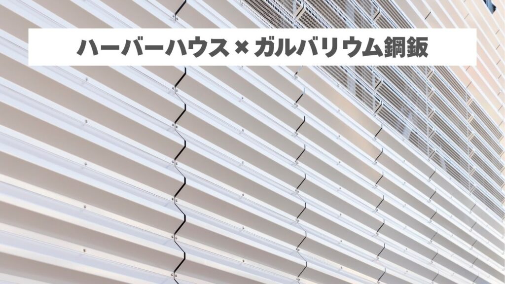 ハーバーハウスが採用する外壁材の特徴と注意点