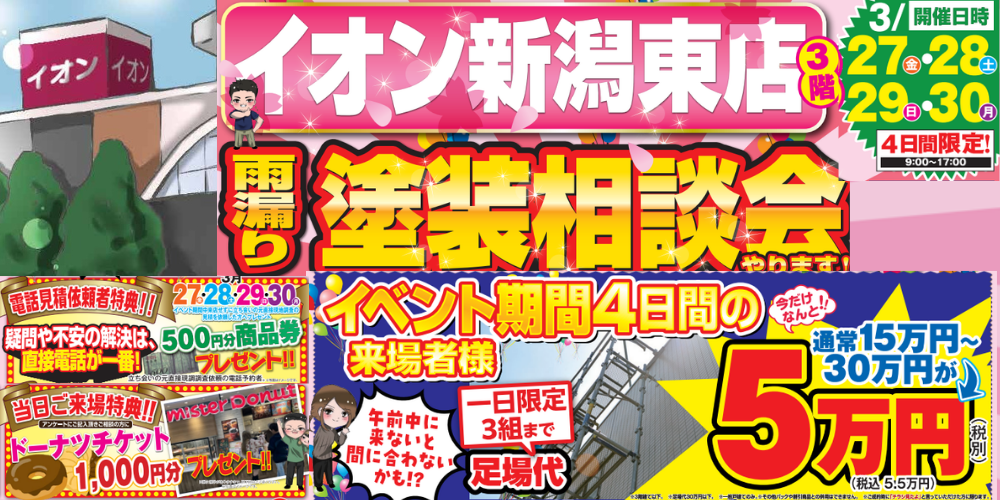 3月雨漏り塗装相談会