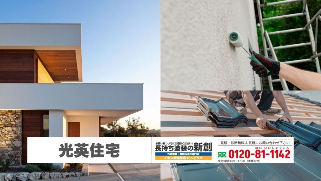 光英住宅の外装改修は長持ち塗装の新創へ