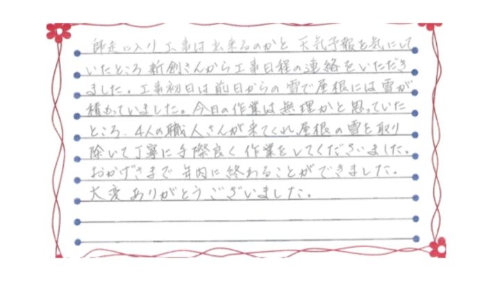 新発田市上中沢I様