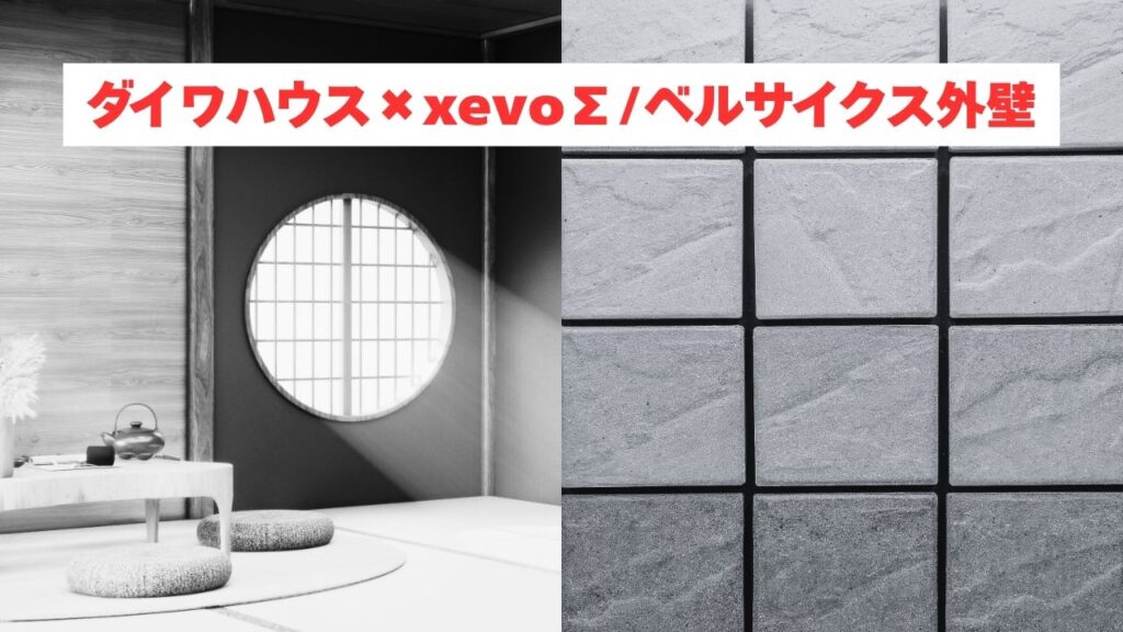 ダイワハウスxevoΣとベルサイクス外壁の特徴