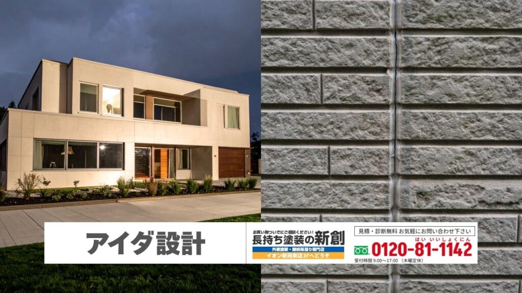 アイダ設計の住まいを守る外壁メンテナンスは長持ち塗装の新創へ