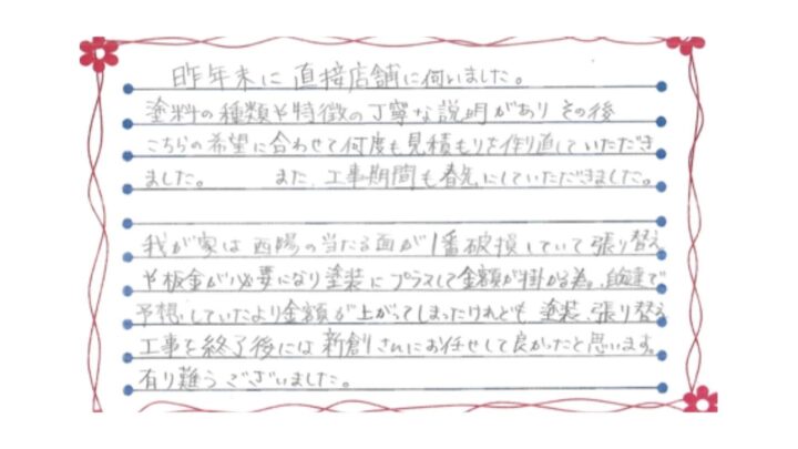 新潟市東区浜谷町E様