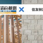 新潟市で住友林業のBF構法と美GUARDWALLを長持ちさせるには？外装メンテナンスの考え方