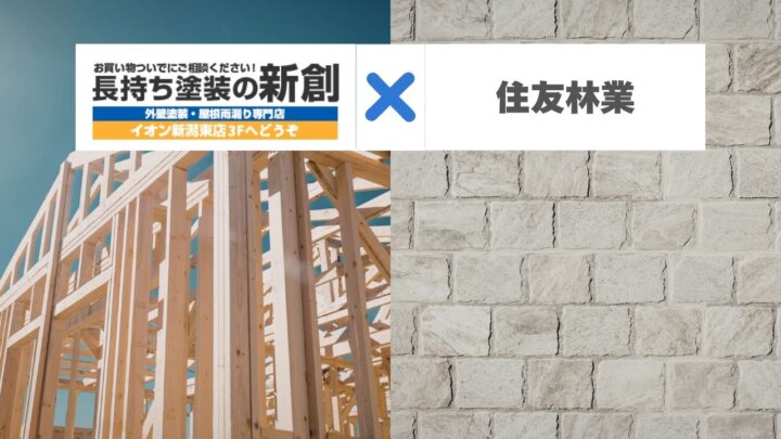 新潟市で住友林業のBF構法と美GUARDWALLを長持ちさせるには?外装メンテナンスの考え方