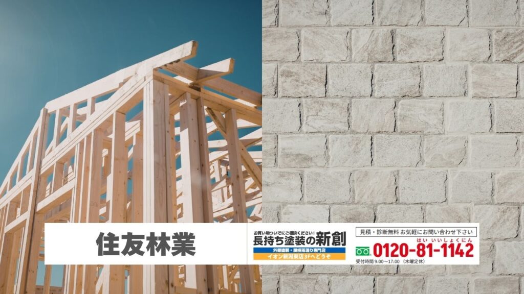 長持ち塗装の新創なら住友林業の家も意匠を損なわない視点でご相談いただけます