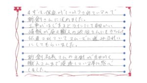 新潟市東区船江町S様