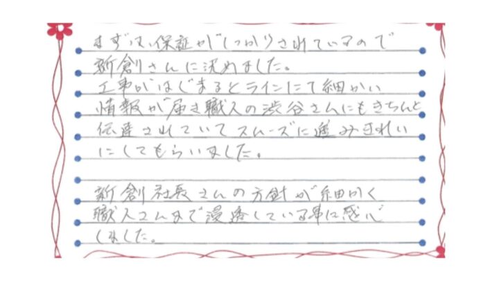 新潟市東区船江町S様