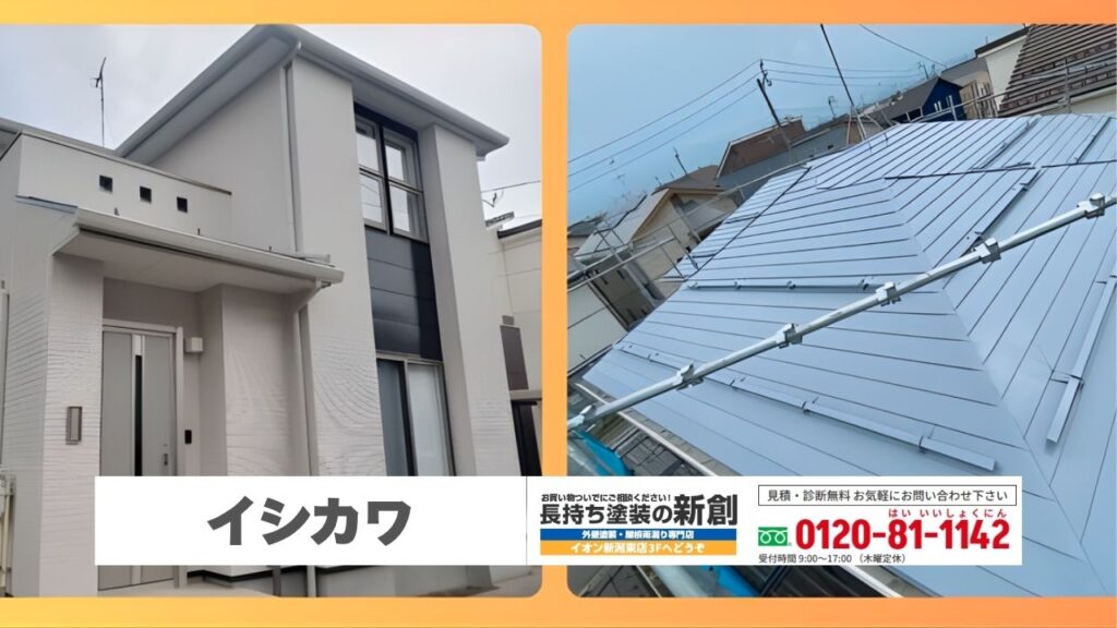 イシカワ施工住宅の屋根を雪と雨から守る塗装工事は長持ち塗装の新創へ