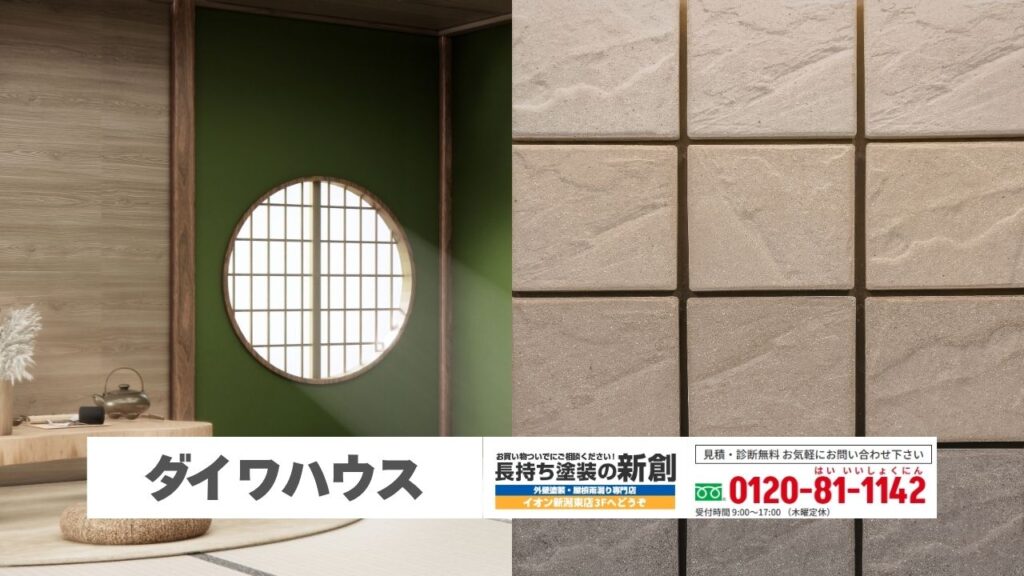 長持ち塗装の新創ならダイワハウスの家も仕様を踏まえてご相談いただけます