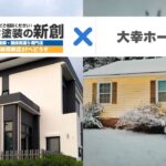大幸ホームが手掛けた住宅修繕!地元専門業者へ直接依頼して塗装費用を大幅削減
