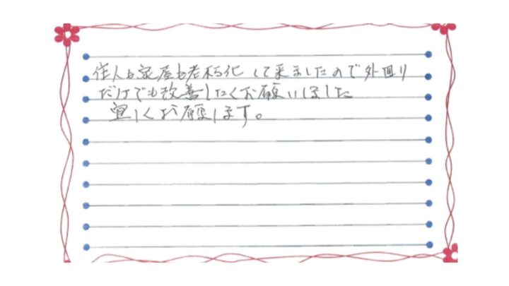 新潟市東区藤見町H様