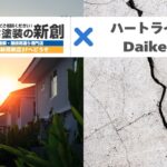 ハートライフDaikenが建てた家に対する外壁塗装時期!ひび割れ放置が招く危険性