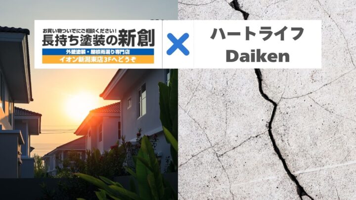 ハートライフDaikenが建てた家に対する外壁塗装時期!ひび割れ放置が招く危険性