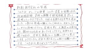 新潟市秋葉区満願寺H様