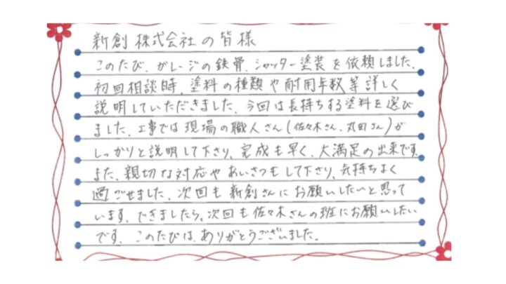 新潟市秋葉区満願寺H様