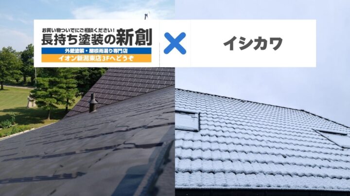イシカワ住宅のスレート屋根は色あせに注意!新潟市の雪害を防ぐ塗装時期と劣化サイン