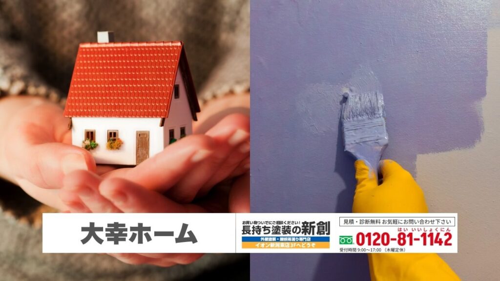 大幸ホームの住まいを守る塗装工事は長持ち塗装の新創へ