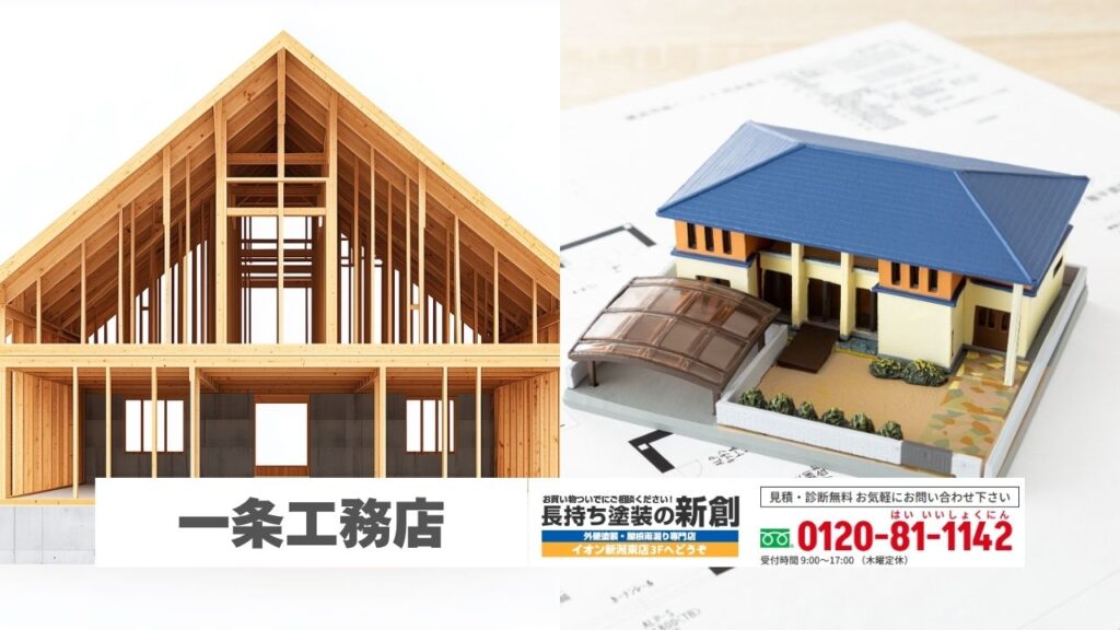 長持ち塗装の新創なら一条工務店の家も性能を崩さない視点でご相談いただけます