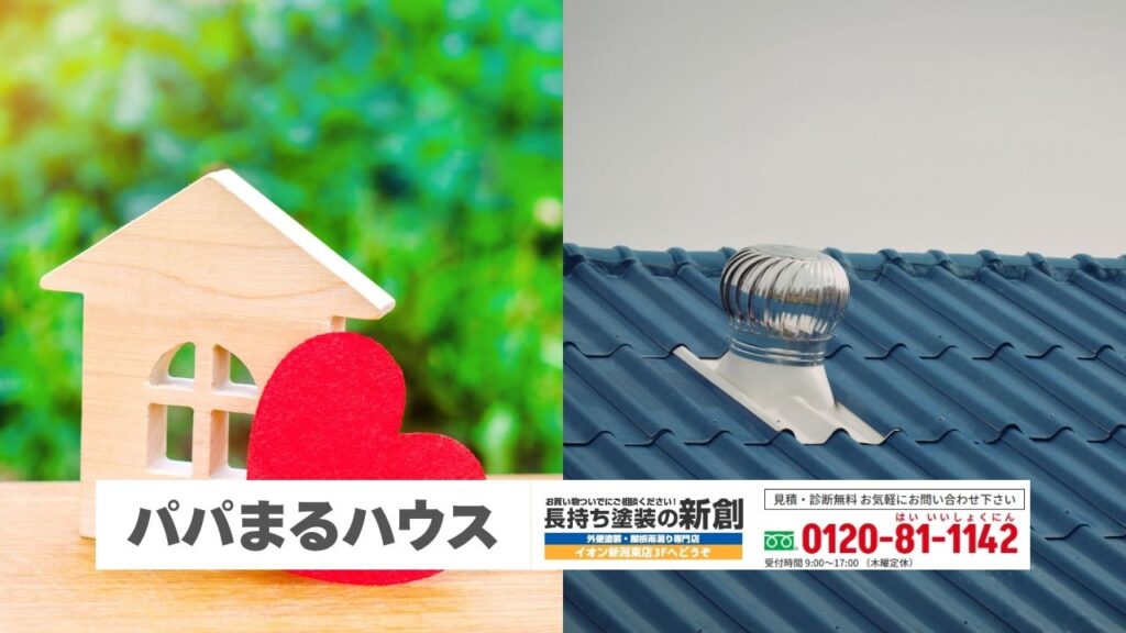 パパまるハウスの屋根防錆メンテナンスは長持ち塗装の新創へ